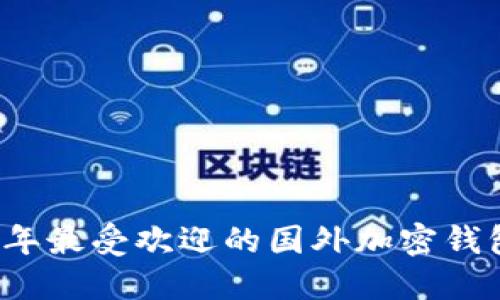 2023年最受欢迎的国外加密钱包推荐