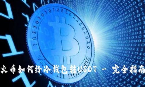 火币如何给冷钱包转USDT - 完全指南