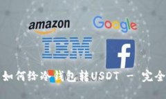 火币如何给冷钱包转USDT