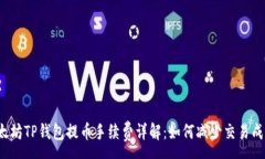 :以太坊TP钱包提币手续费