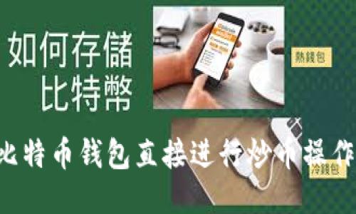 如何利用比特币钱包直接进行炒币操作：全面指南