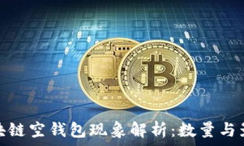   
区块链空钱包现象解析：数量与影响
