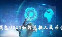 IMKEN钱包USDT如何兑换人民