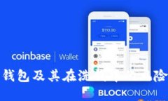 比特币本地钱包及其在洗