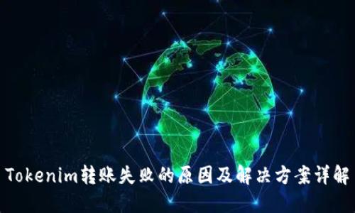 Tokenim转账失败的原因及解决方案详解