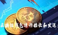 如何使用区块链钱包进行