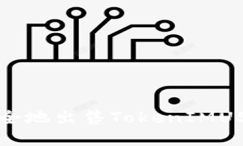 如何快速、安全地出售TokenIMUSDT：完整指南