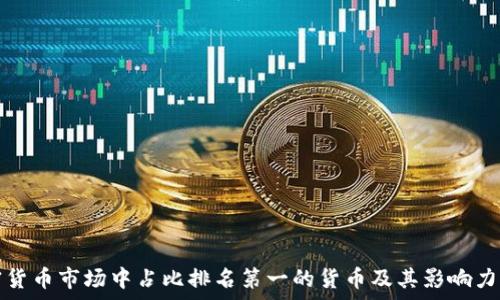   
加密货币市场中占比排名第一的货币及其影响力分析