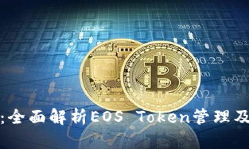 柚子钱包：全面解析EOS Token管理及使用攻略