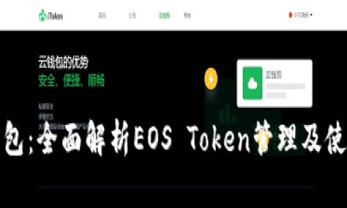 柚子钱包：全面解析EOS Token管理及使用攻略