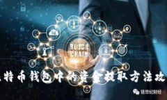 比特币钱包中的资金提取