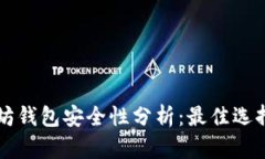 以太坊钱包安全性分析：