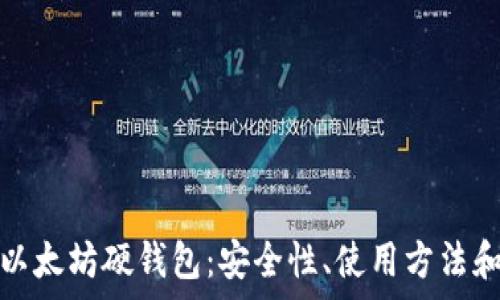   
全面解析以太坊硬钱包：安全性、使用方法和最佳选择