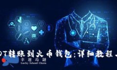 如何将USDT转账到火币钱包