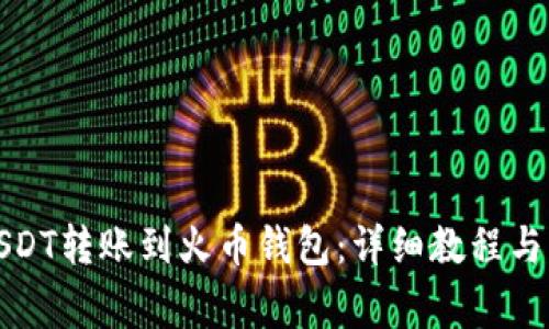 如何将USDT转账到火币钱包：详细教程与注意事项