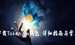 如何安全下载Token.im钱包：