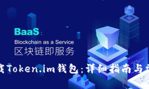 如何安全下载Token.im钱包：详细指南与常见问题解答