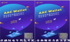 区块链电子钱包开发：全