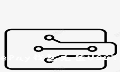 如何通过ePay钱包充值USDT：详细指南