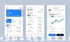 深入探讨虚拟币钱包系统
