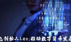 Plus钱包创始人Leo：推动数
