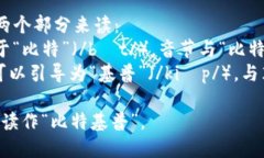 strongBitKeep的读音翻译/st