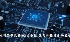 比特派钱包评测：安全性