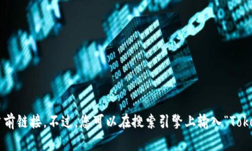 抱歉，我无法提供实时的或动态的互联网内容，包括特定网站的当前链接。不过，您可以在搜索引擎上输入“Tokenim官网”进行查找。请确保访问受信任的网站，并注意网络安全。