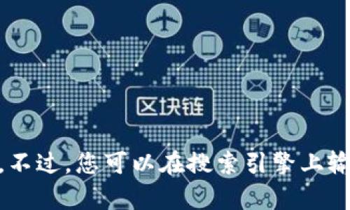 抱歉，我无法提供实时的或动态的互联网内容，包括特定网站的当前链接。不过，您可以在搜索引擎上输入“Tokenim官网”进行查找。请确保访问受信任的网站，并注意网络安全。