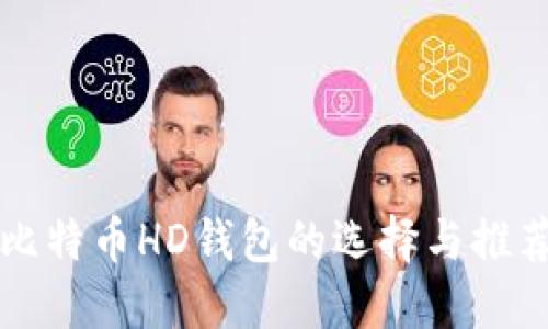 比特币HD钱包的选择与推荐