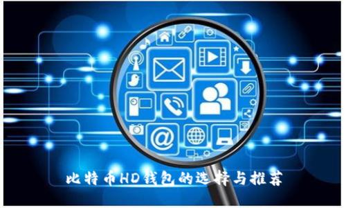 比特币HD钱包的选择与推荐