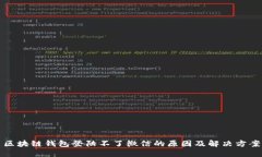 区块链钱包登陆不了微信