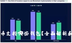 狗狗币支持哪些钱包？全