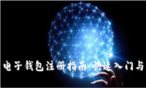 数字货币电子钱包注册指南：快速入门与注意事项