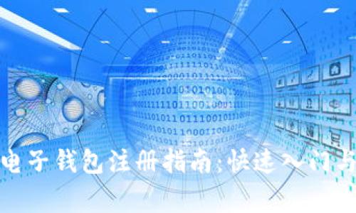 数字货币电子钱包注册指南：快速入门与注意事项