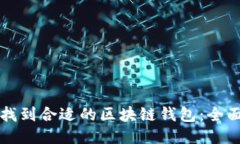如何找到合适的区块链钱