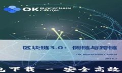 苹果版USDT官网钱包下载