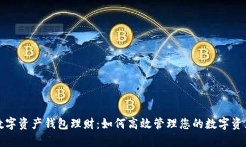 数字资产钱包理财：如何高效管理您的数字资产