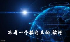 思考一个接近且的，放进