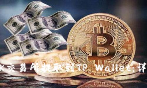 : 如何将USDT从OK交易所提取到TP Wallet：详细流程与注意事项