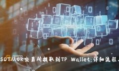 : 如何将USDT从OK交易所提取