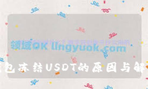 : 冷钱包冻结USDT的原因与解决方案