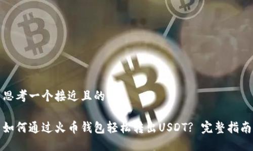 思考一个接近且的

如何通过火币钱包轻松转出USDT? 完整指南