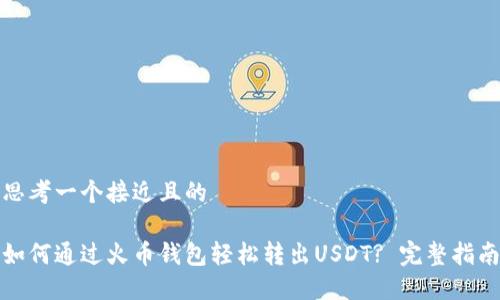 思考一个接近且的

如何通过火币钱包轻松转出USDT? 完整指南