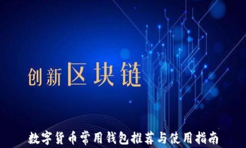 
数字货币常用钱包推荐与使用指南