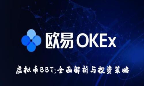 虚拟币BBT：全面解析与投资策略