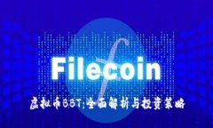 虚拟币BBT：全面解析与投