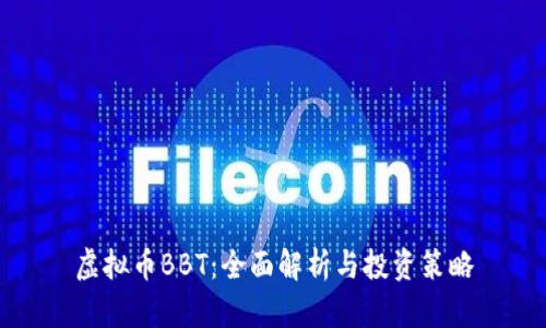 虚拟币BBT：全面解析与投资策略