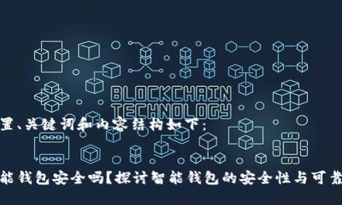 设置、关键词和内容结构如下：


智能钱包安全吗？探讨智能钱包的安全性与可靠性