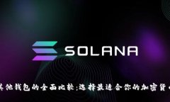 比特币与其他钱包的全面